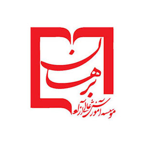 موسسه آموزش عالی برهان